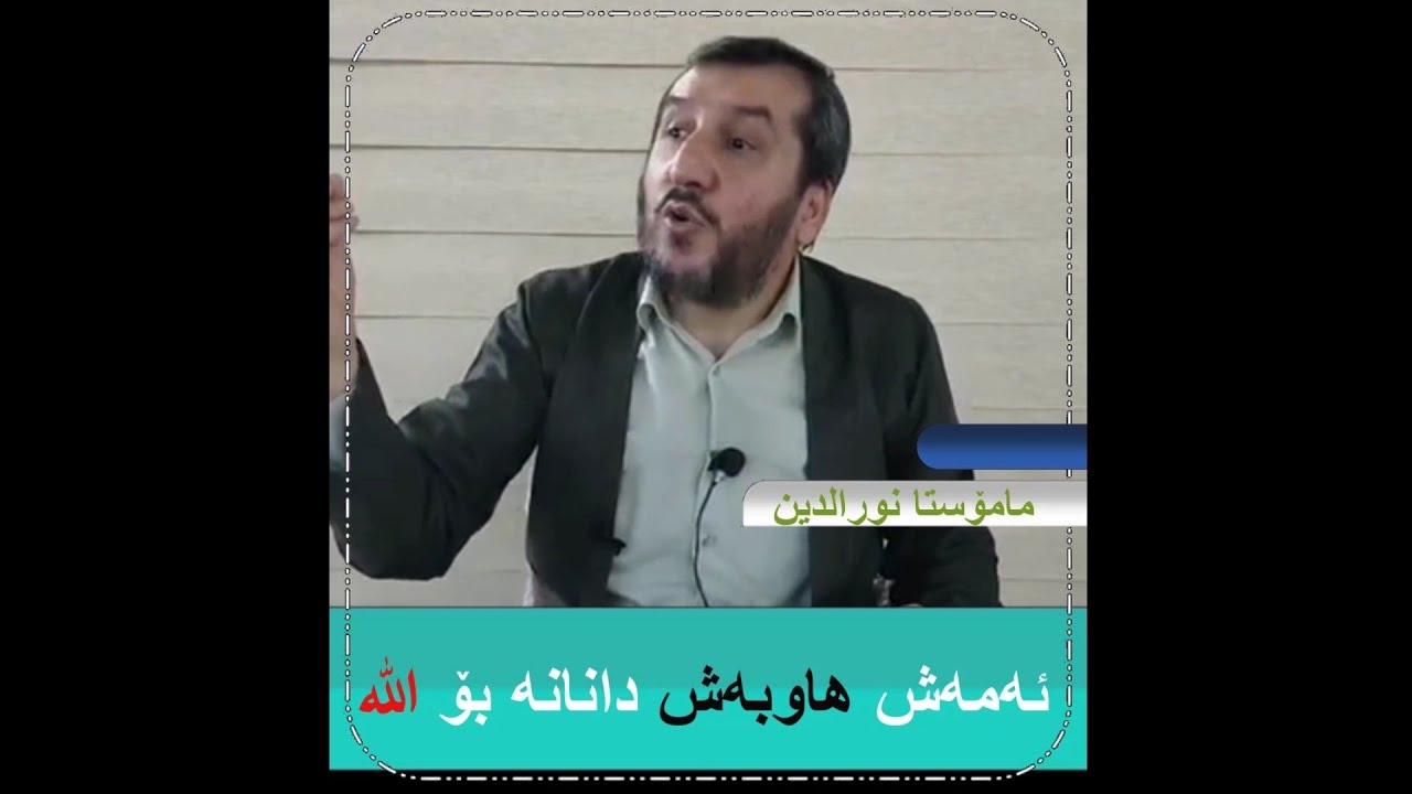 هاوبەش دانان بۆ الله تەنها هەر ئەوەندە نیە بتێک دابنێیت و بیپەرستیت.....