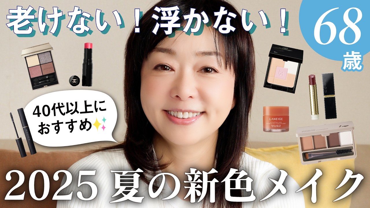 【初夏の毎日メイク】必見！夏の新作コスメ💄は大人にこそ使って欲しい&hellip;！軽やか、明るめでトーンアップする夏の限定色で徹底解説します