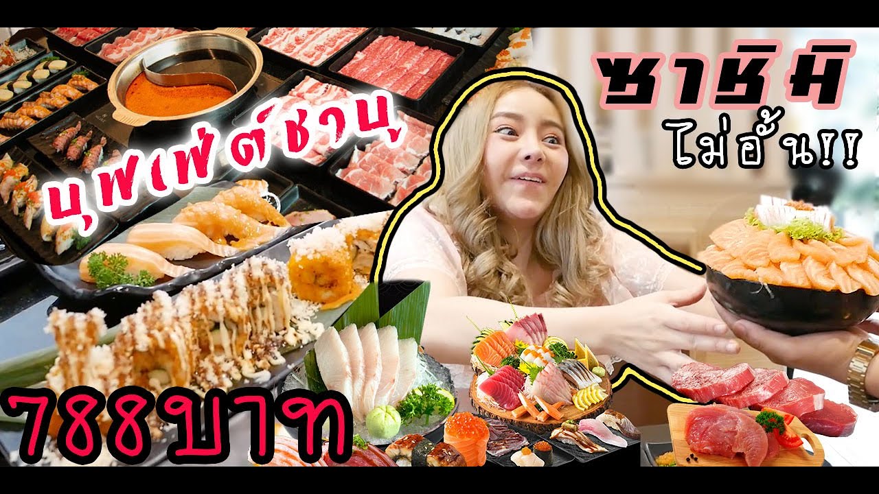 ซาชิมิ ชาบู ซูชิ ไม่อั้น!! สั่งได้ทั้งเมนู พรีเมี่ยมสุดๆ มี3ราคา เริ่มต้น 588บาท