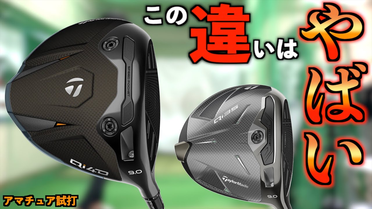 【新旧比較】Qi4Dは本当に進化してる！？型落ちQi35とガチで打ち比べてみたら衝撃のデータが出た！「ドライバー テーラーメイド Taylormade」【北海道ゴルフ】