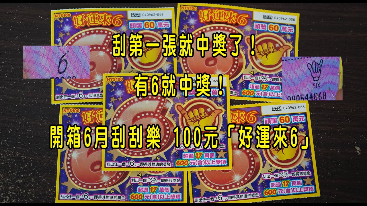 刮第一張就中獎了！有6就中獎！開箱6月刮刮樂 100元「好運來6」