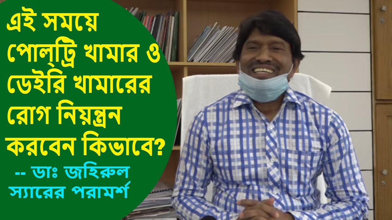 পোল্ট্রি ও ডেইরি খামারের রোগ নিয়ন্ত্রন করবেন কিভাবে | Poultry and dairy farm