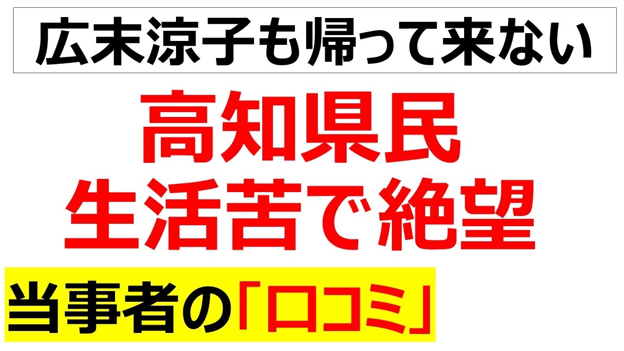 魚やひろめ市場の餃子も美味しいのに・・・ガソリンが高く若者の流出が止まらない高知県の生活苦に関する口コミを20件紹介します