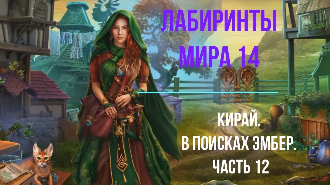 Лабиринты Мира14. Встреча с Кирай. Часть 12. Labyrinths of the World 14. The Game of Minds. №12.