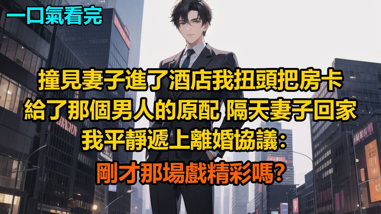 撞見妻子進了酒店，我扭頭把房卡給了那個男人的原配，隔天妻子回家，我平靜遞上離婚協議：“剛才那場戲精彩嗎？”