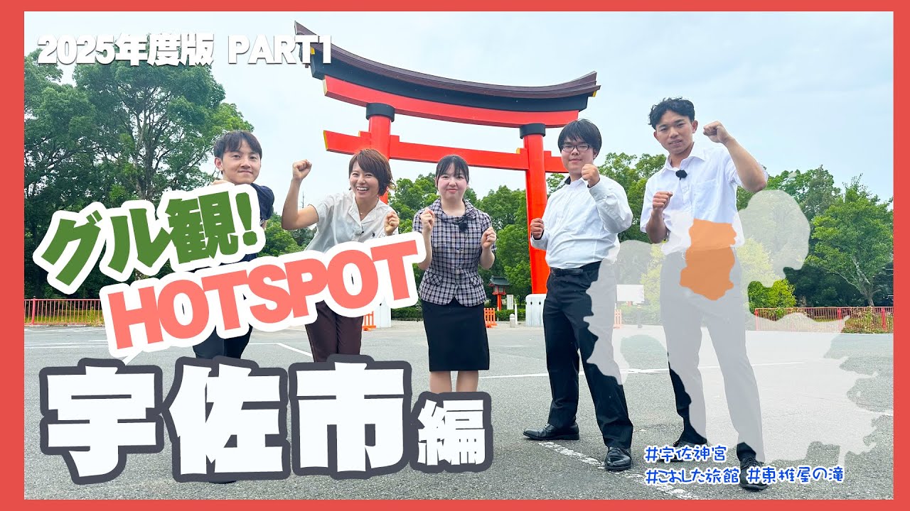 【2025年度】グル観!!HOTSPOT ＃01宇佐市編