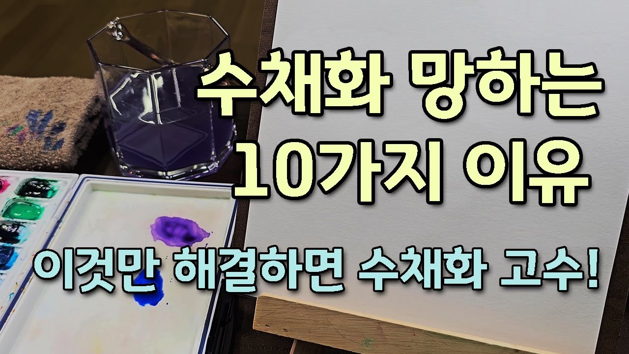 [FineArtLab]수채화 망하는 10가지 이유/탁해지는 붓터치, 물똥/속시원한 해결방법