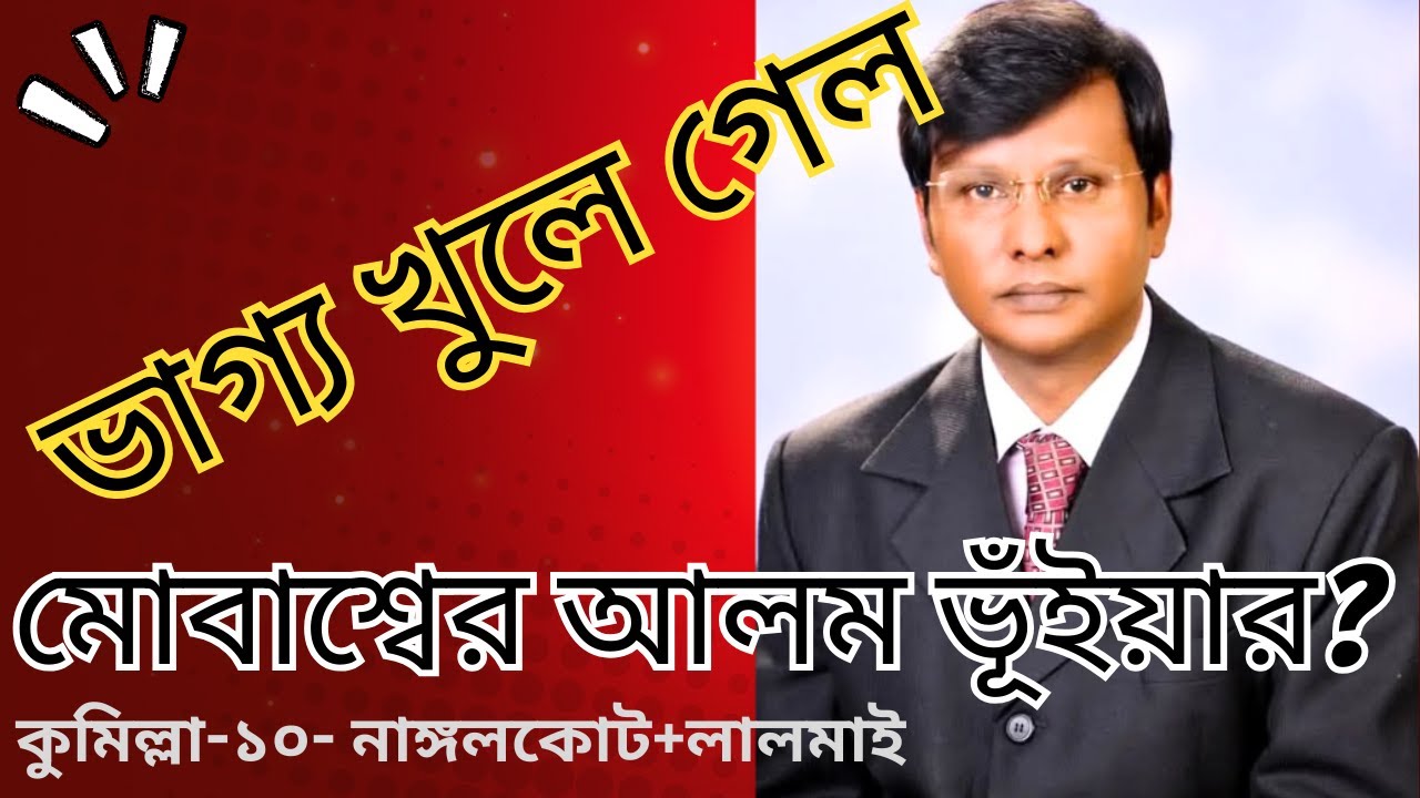 ভাগ্য খুলে গেল মোবাশ্বের আলম ভূঁইয়ার? (নাঙ্গলকোট+লালমাই) @AliTheAdvocate । অ্যাড. মোঃ আলী হোসেন