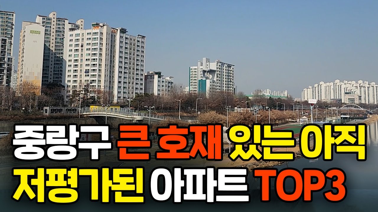 중랑구 아직 저평가된 엄청난 호재가 있는 아파트 3개