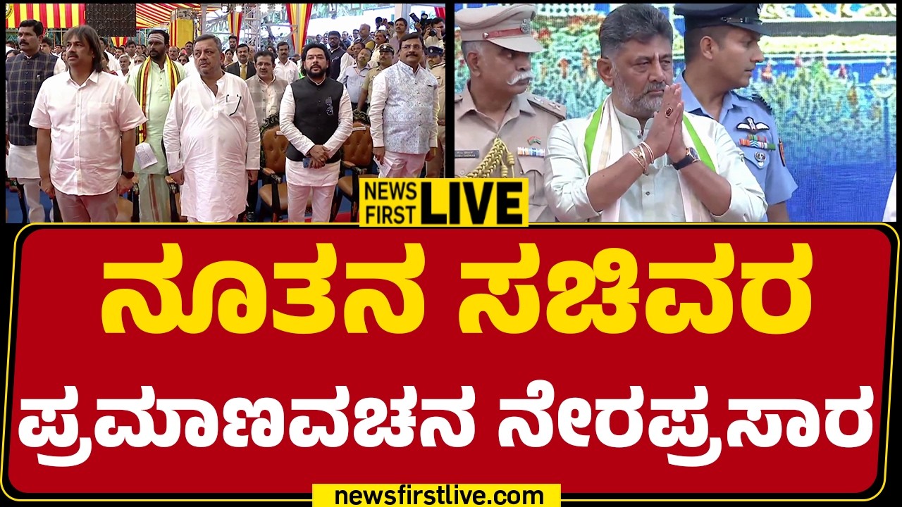 LIVE : ನೂತನ ಸಚಿವರ ಪ್ರಮಾಣವಚನ ನೇರಪ್ರಸಾರ  | @newsfirstkannada