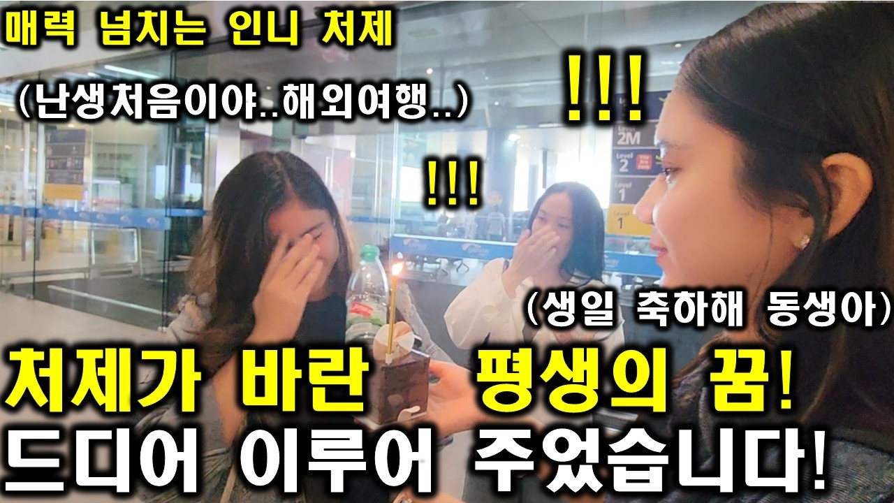인도네시아 시골 처제의 평생의 꿈이었던 해외여행을 깜짝 생일 선물로 이루게 해주었습니다!(ft. 매력 철철 넘치는 시골 처제의 미친 반응ㅋㅋㅋ)
