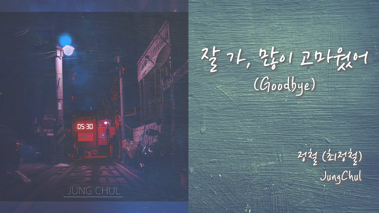 Eng Sub) 잘 가, 많이 고마웠어(Goodbye) - 정철(최정철) [Official Lyric Video]