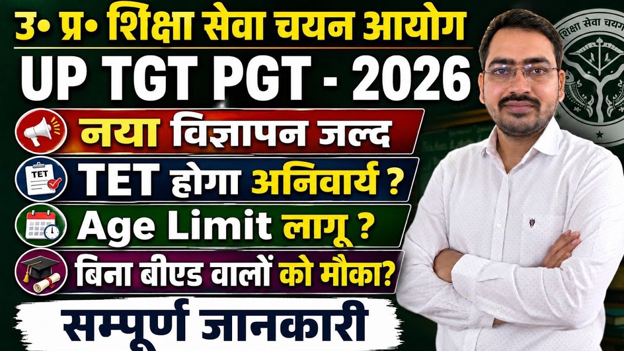 ज़रूरी सूचना 🛑 UP TGT PGT 2026 Teacher Recruitment || Age Limit, B.Ed, TET/CTET को लेकर बड़ी अपडेट