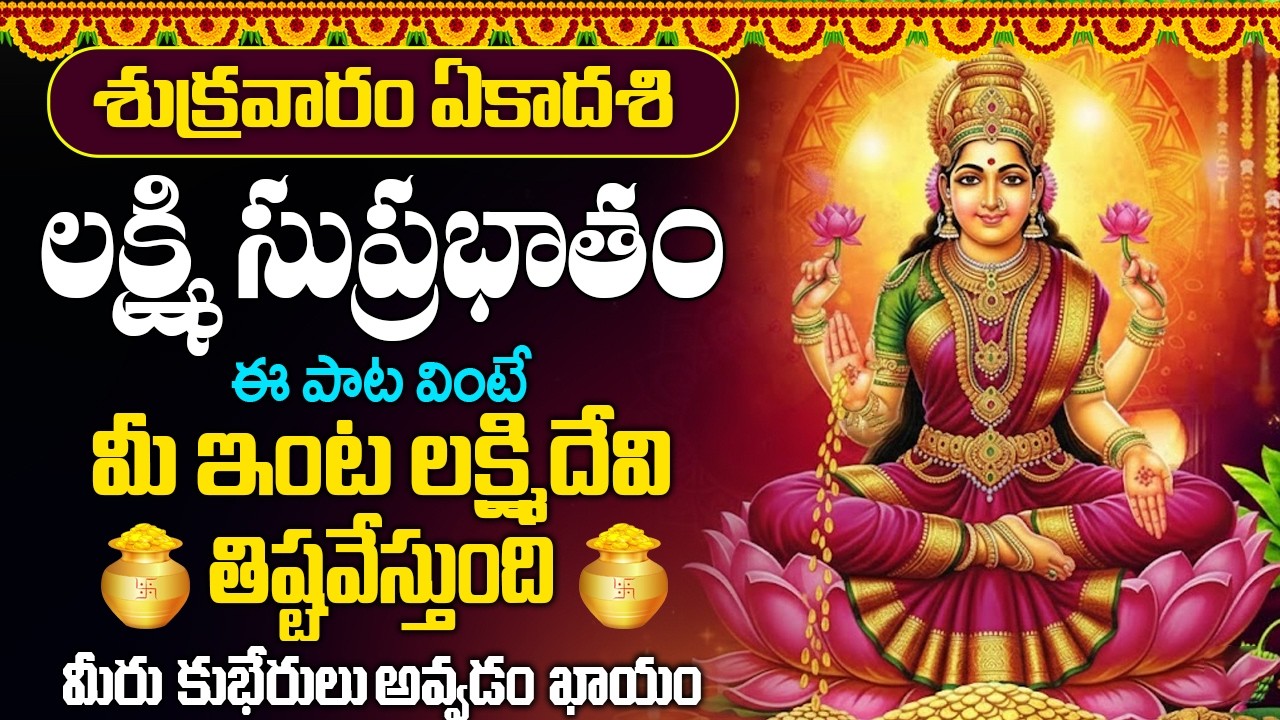 #suprabhatam  | శుక్రవారం ఉదయాన్నే లక్ష్మి సుప్రభాతం వింటే మీ ఇంట దేవి తిష్టవేస్తుంది