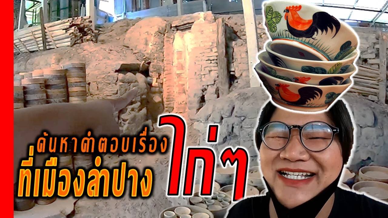 [ท.20]ชามตราไก่ สู่ภารกิจมิวเซียมเซรามิก (ปรับภาพระดับ 4k) : หมีเที่ยวลำปาง