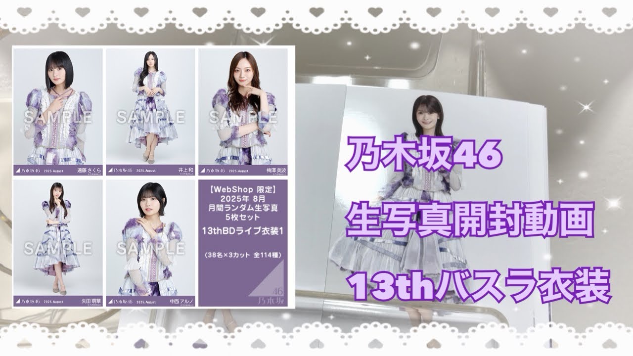 【開封動画】乃木坂46生写真開封動画👑13thバースデーライブ衣装1🎀10パック開封！