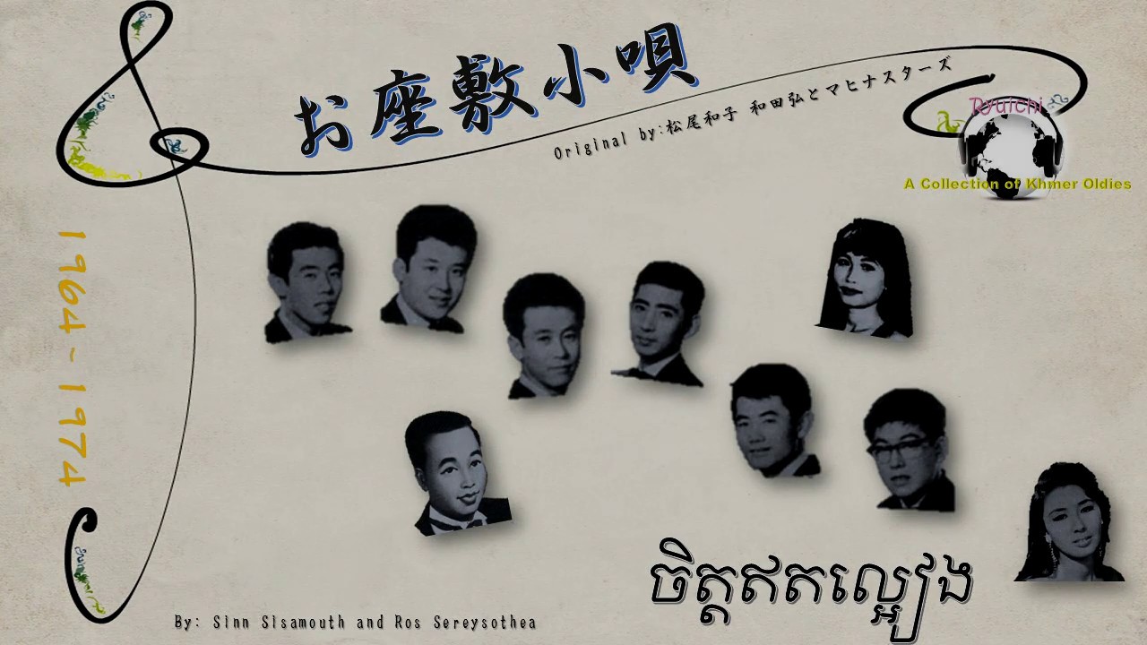 お座敷小唄 (Japan) vs.  ចិត្តឥតល្អៀង (Cambodia)