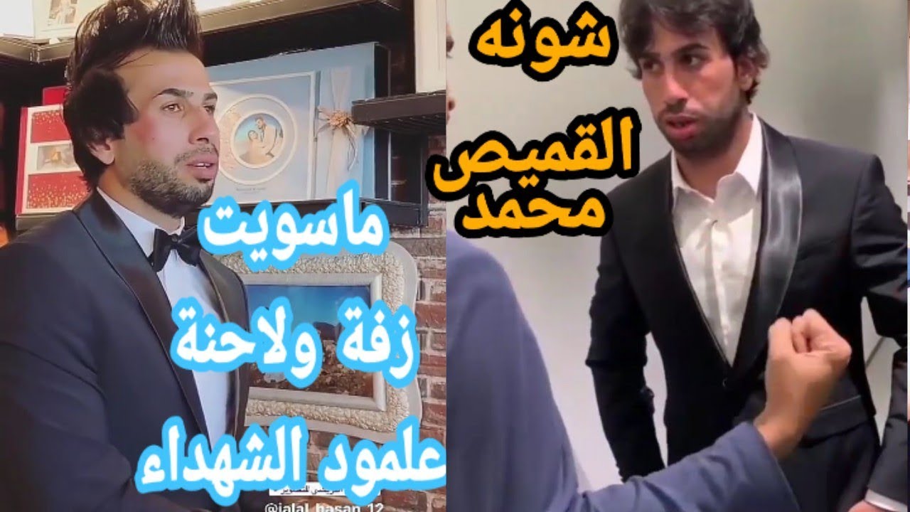 عرس  جلال  حسن  شوفو غيرة جلال تمنعه من يسوي حنة وزفة اكرما لاشهداء العراق