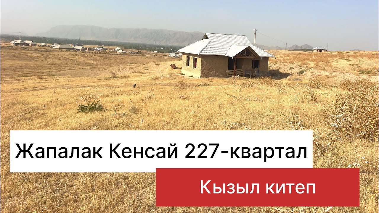 Кенсай 6-соток жер 0775391212. (0709) 123-912.баасы 1100000минсом