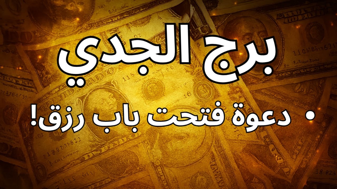 ♑ برج الجدي | قراءة روحانية تكشف عن بوابات رزق وفرص عمل غير متوقعة هتفتحلك
