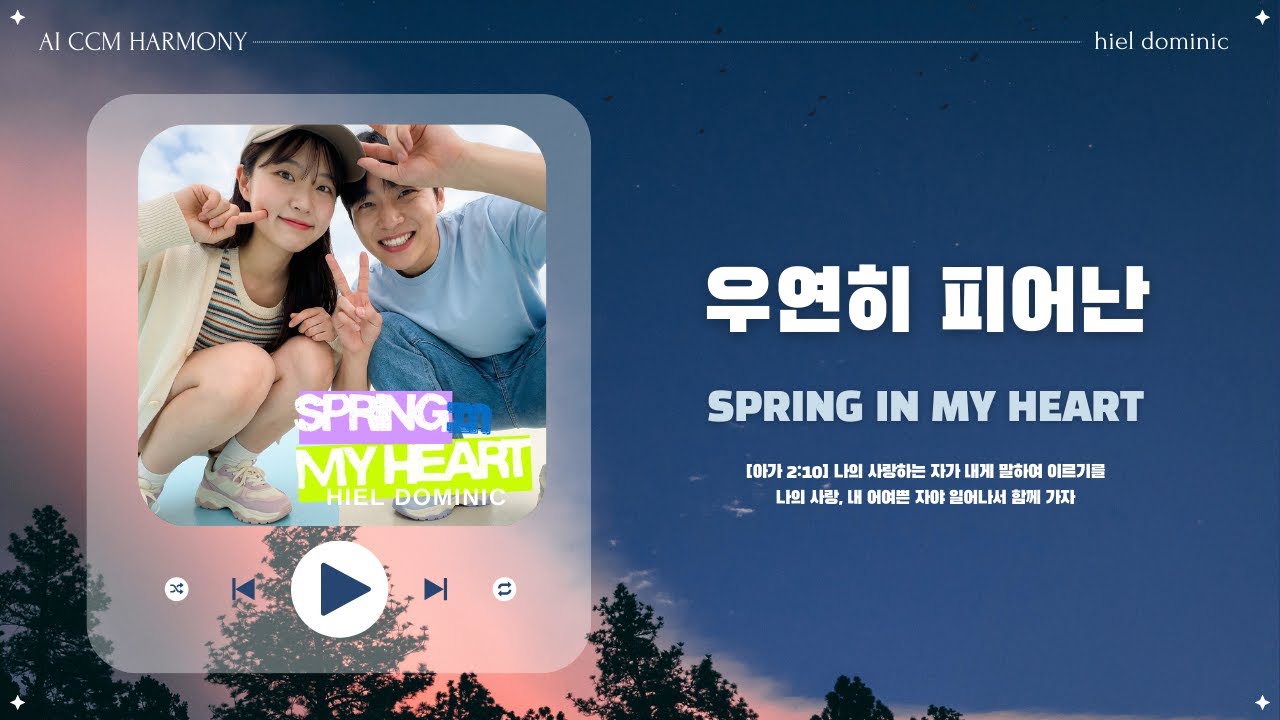 [CCM] 우연히 피어난 (Spring in My Heart)