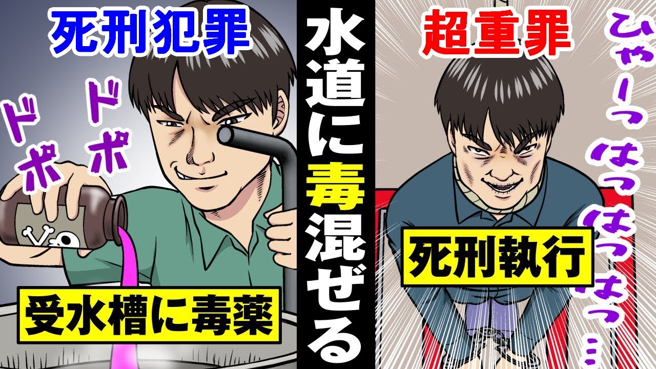 【やってみた】水道に毒を混ぜると死刑…絶対にしてはいけない大犯罪。【法律漫画】