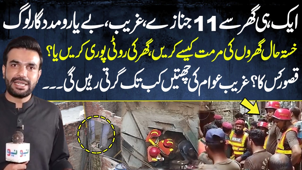 Heartbreaking Incident - 11 Lives Lost In Lahore- Pakistan Puchta Hai - Tragic Roof Collapse