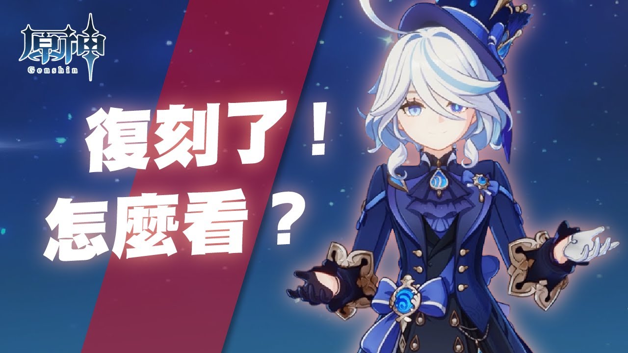 【原神】玩家對5.4版本水神復刻的看法現況🤔