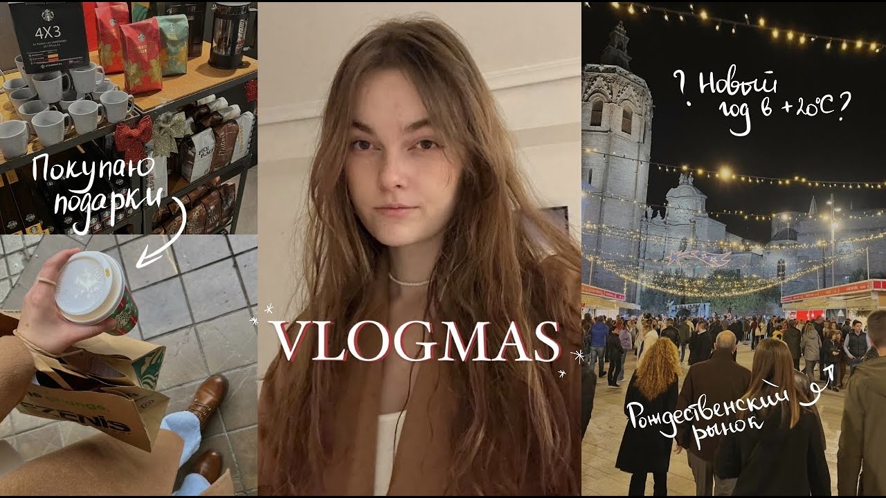 Новый год в Испании 🇪🇸 VLOGMAS (а может и нет)