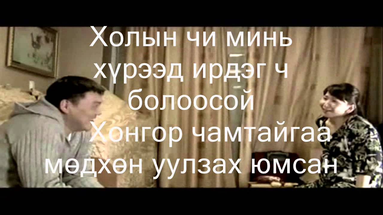3 buduun holiin chi mini  /үгтэйгээ/
