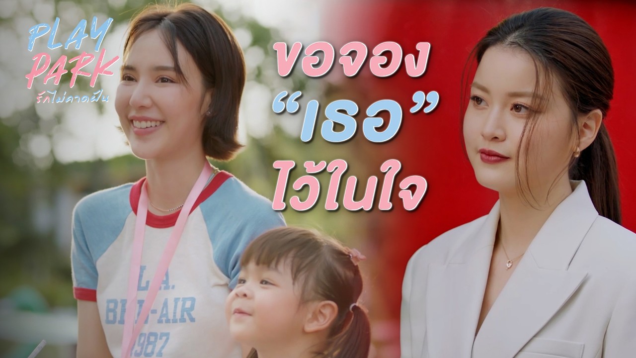 FIN [ENG SUB] | ฉันมีเซนส์หยั่งรู้ชื่อคนได้ | Play Park รักไม่คาดฝัน EP.1 | 3Plus