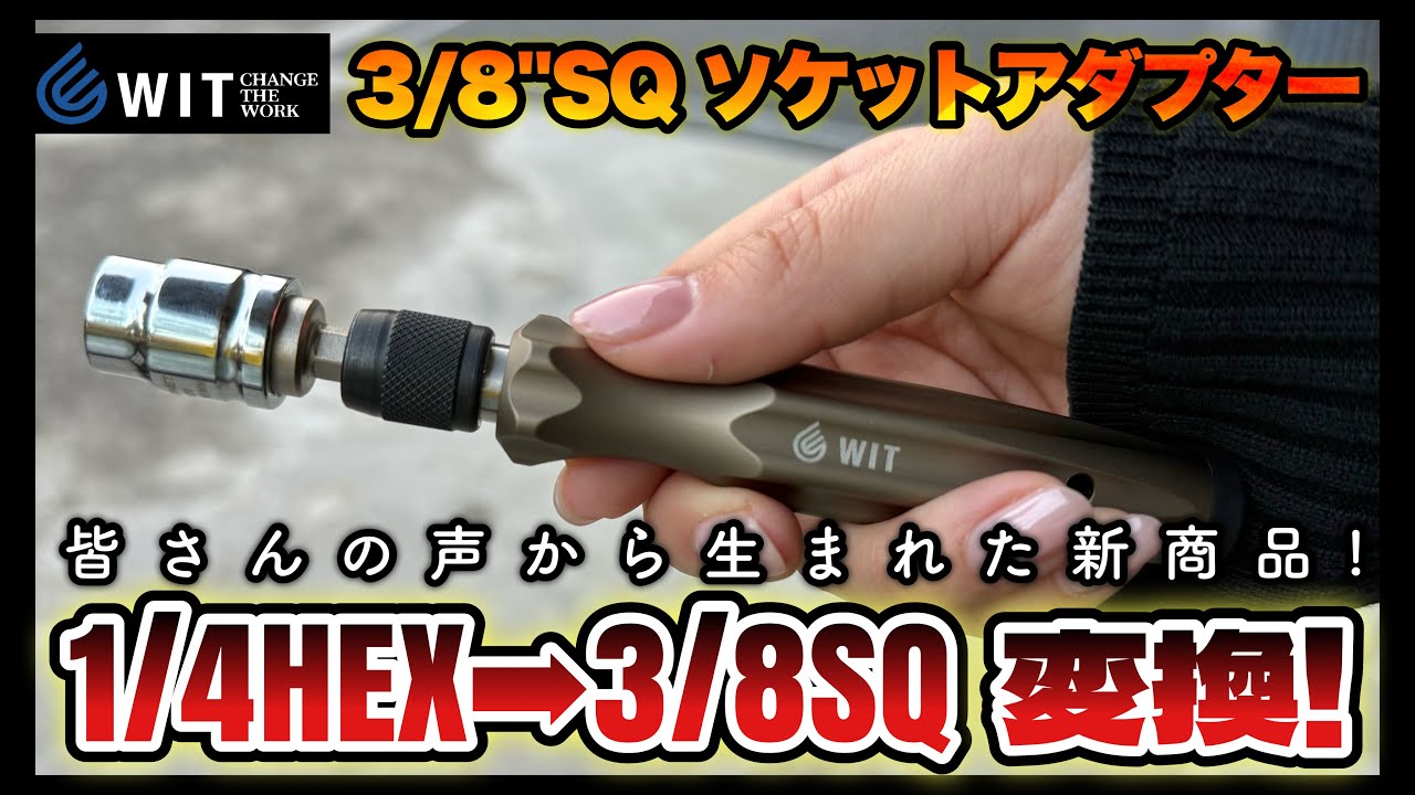 【新商品】1/4HEX → 3/8SQ を変換！皆さんのお悩みを商品化した変換アダプターが新登場！【WITオリジナル・3/8SQソケットアダプター】