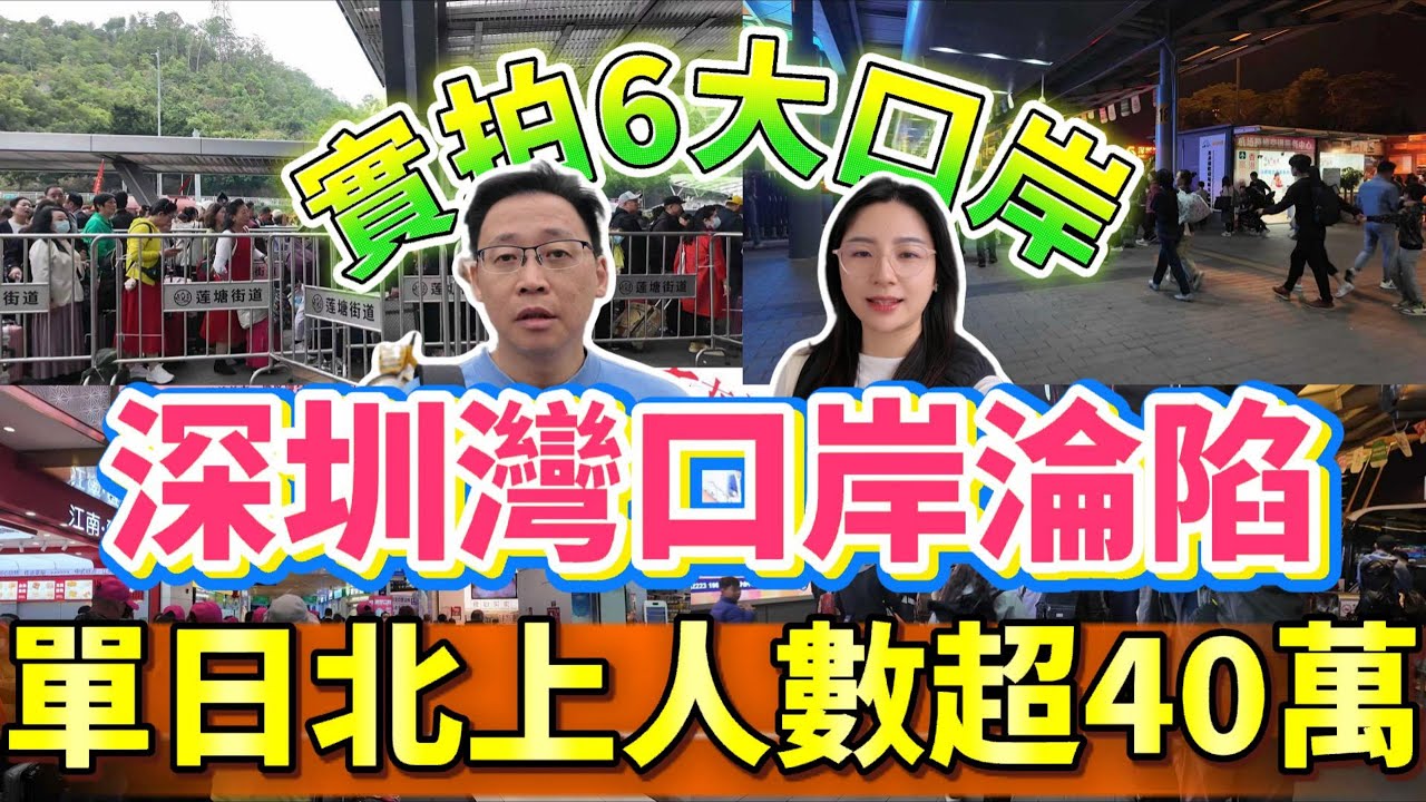[神州穿梭.深圳#1138] 單日北上人數超40萬 深圳灣口岸淪陷 實拍6大口岸 最新數據分析 羅湖口岸 福田口岸 蓮塘口岸 深圳灣口岸 皇崗口岸 文錦渡口岸