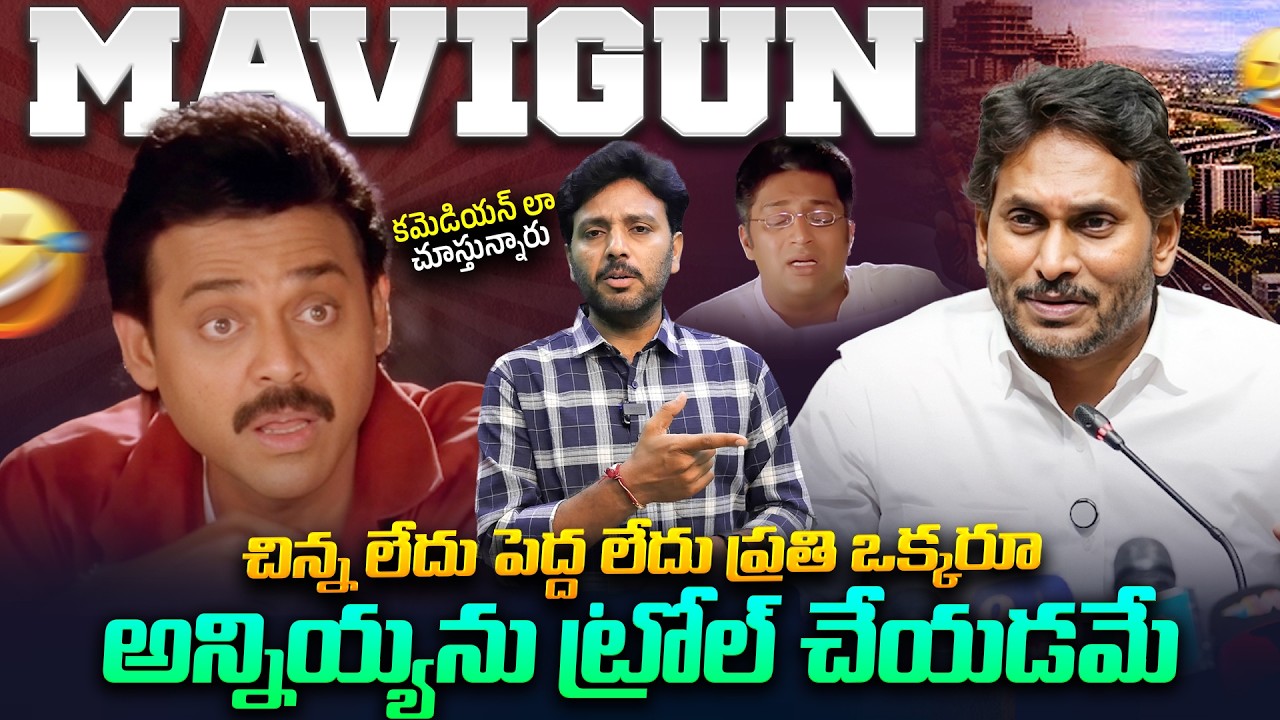 అందరూ ట్రోల్ చేయడమే | Huge Trolls on Ys jagan MAVIGUN Pressmeet |Viral Updates