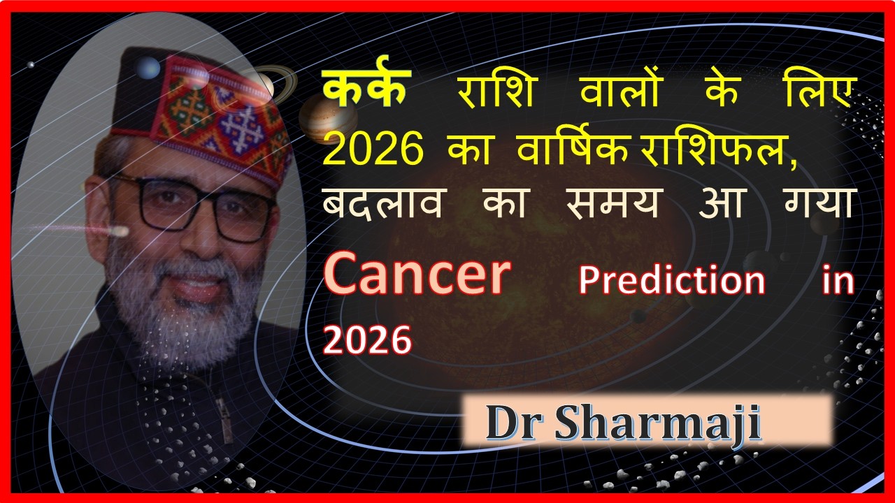 कर्क राशि वालों के लिए 2026 का वार्षिक राशिफल | Cancer Prediction 2026 | DrSharmaji