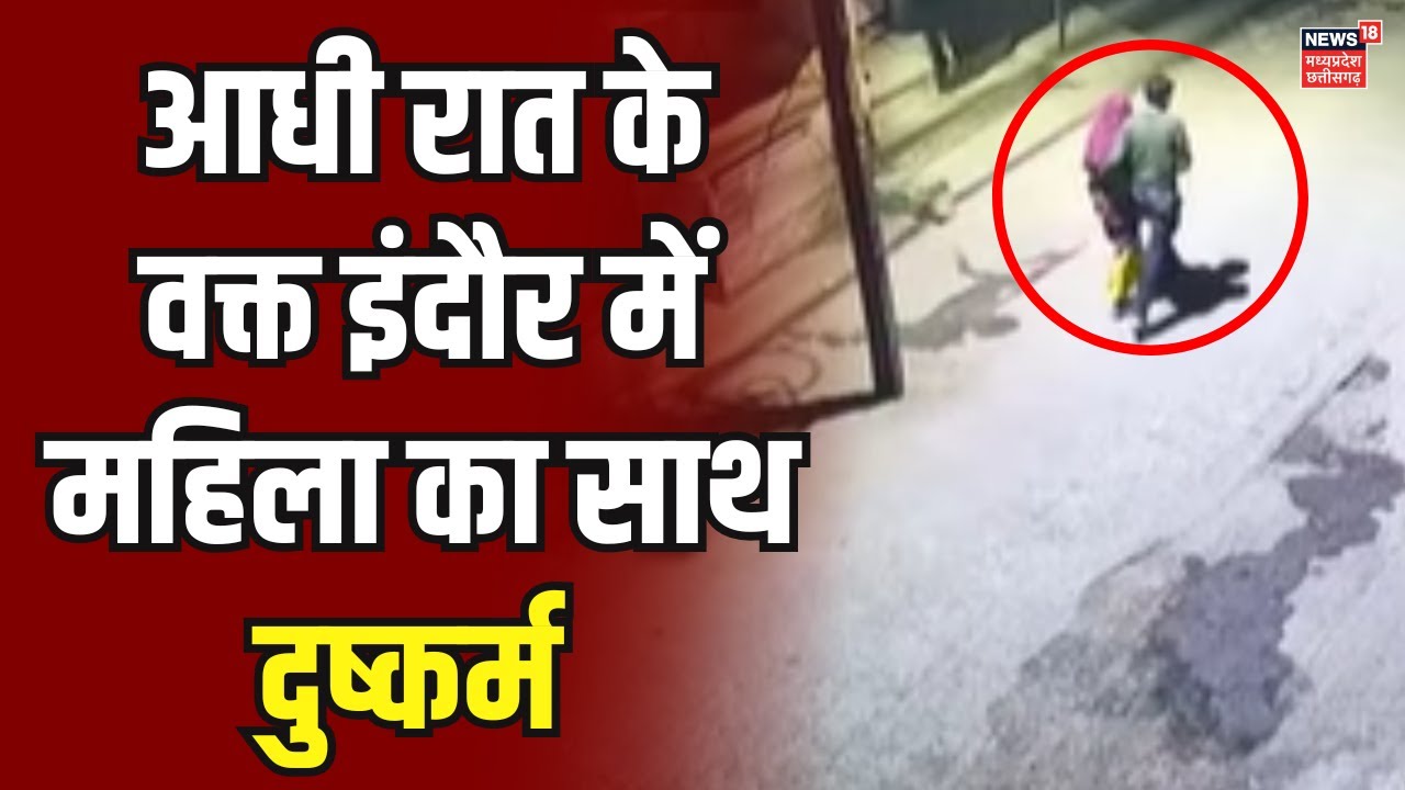 Indore News : Clean City Indore से शर्मसार करने वाला मामला | MP news | Viral Video | Latest News