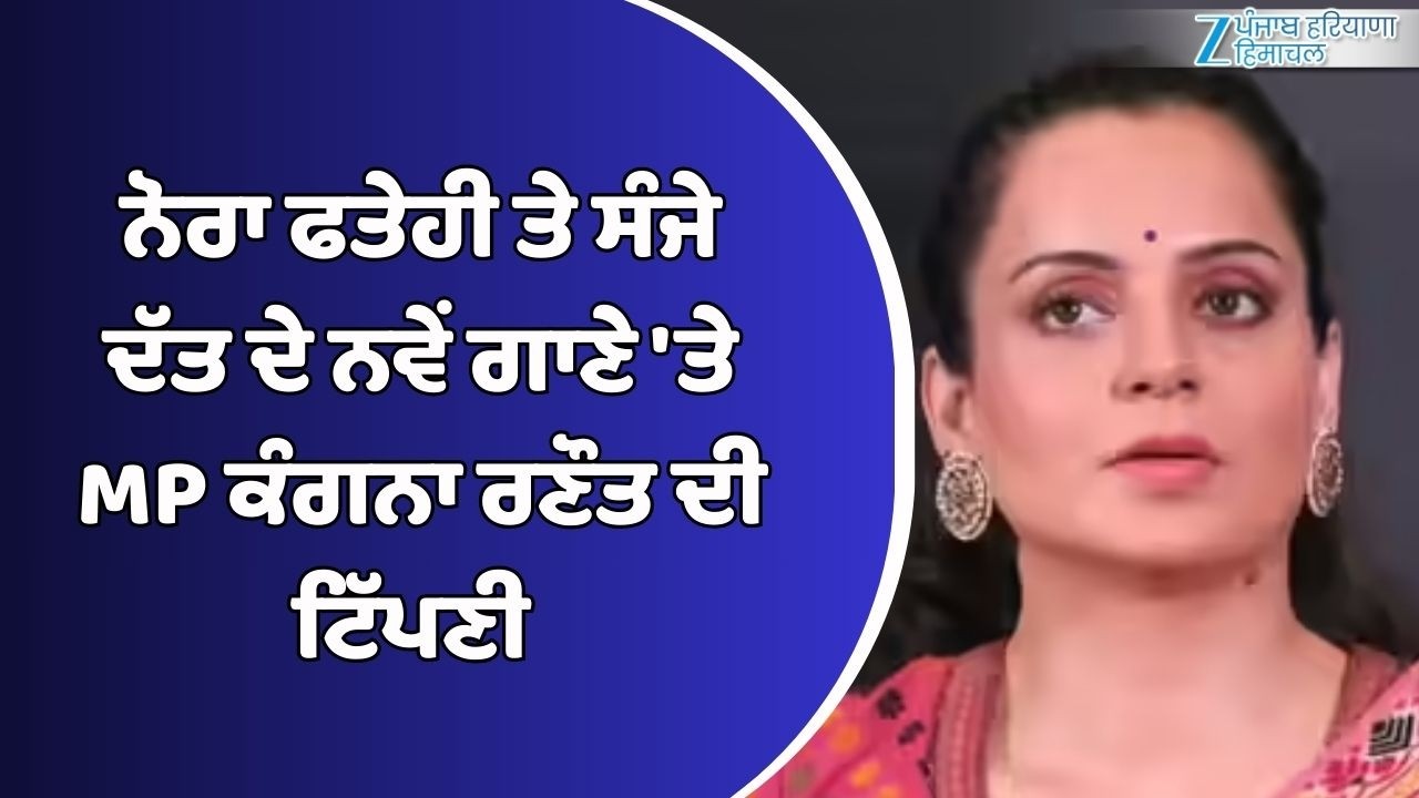 Nora Fatehi ਤੇ ਸੰਜੇ ਦੱਤ ਦੇ ਨਵੇਂ ਗਾਣੇ 'ਤੇ ਵਿਵਾਦ, MP Kangana Ranaut ਨੇ ਬਾਲੀਵੁੱਡ ਨੂੰ ਦੱਸਿਆ 'ਬੇਸ਼ਰਮ'