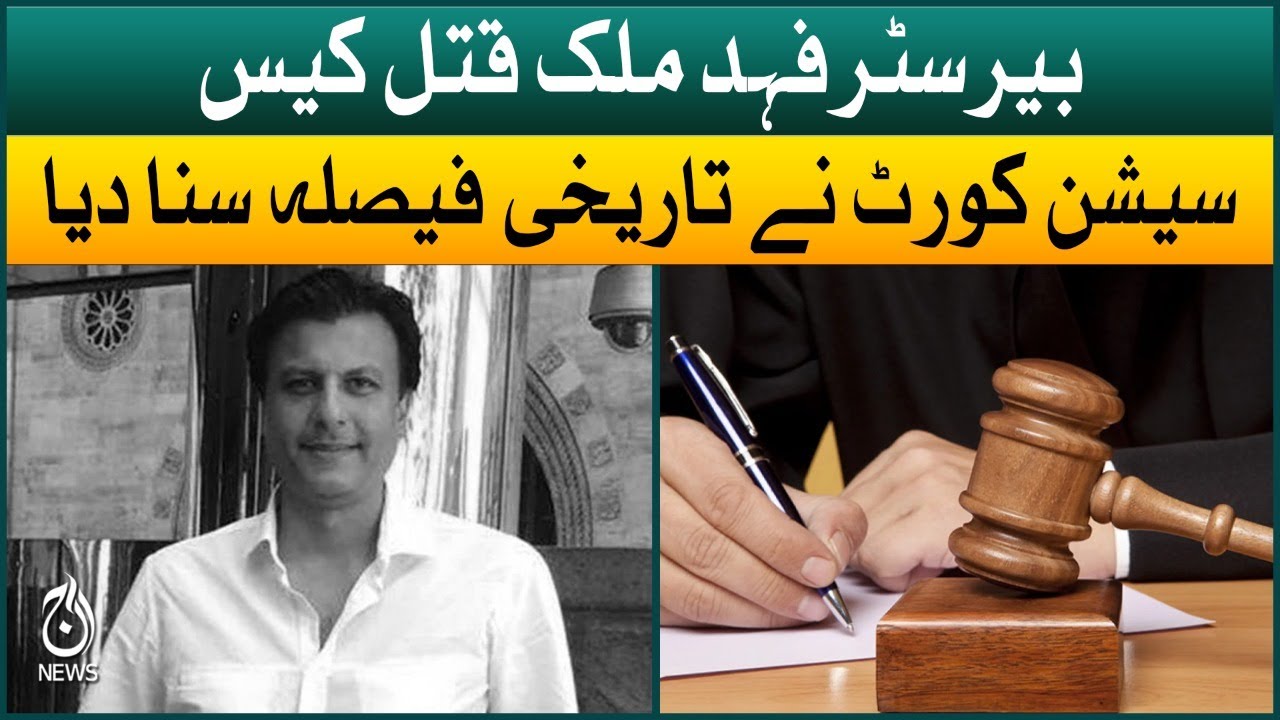 Barrister Fahd Malik murder case | Session court gave a historic decision | Aaj News