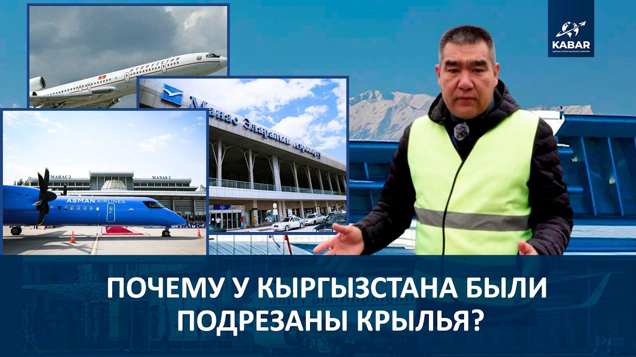 В МАЕ РЕШИТСЯ СУДЬБА КЫРГЫЗСКОЙ АВИАЦИИ