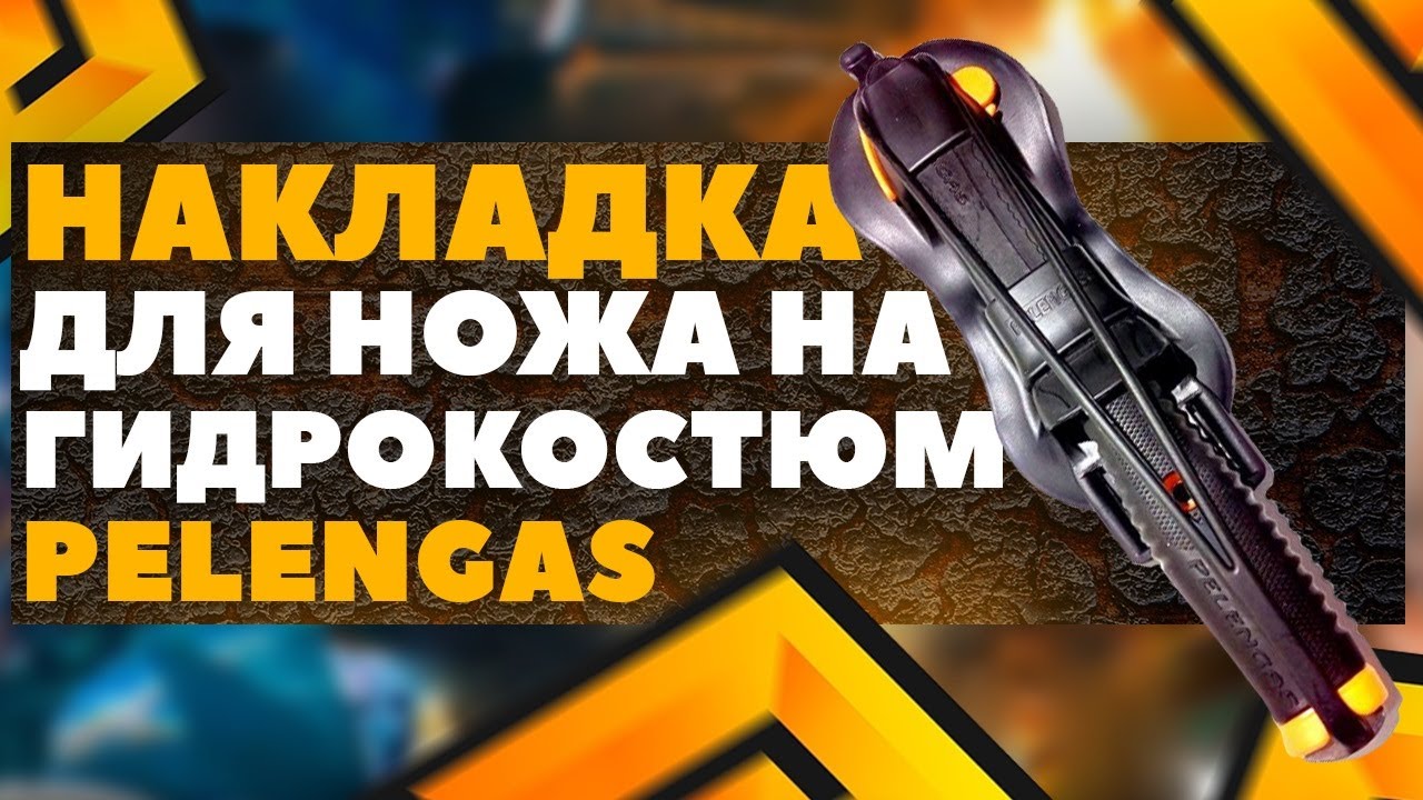 Накладка для ножа на гидрокостюм Pelengas