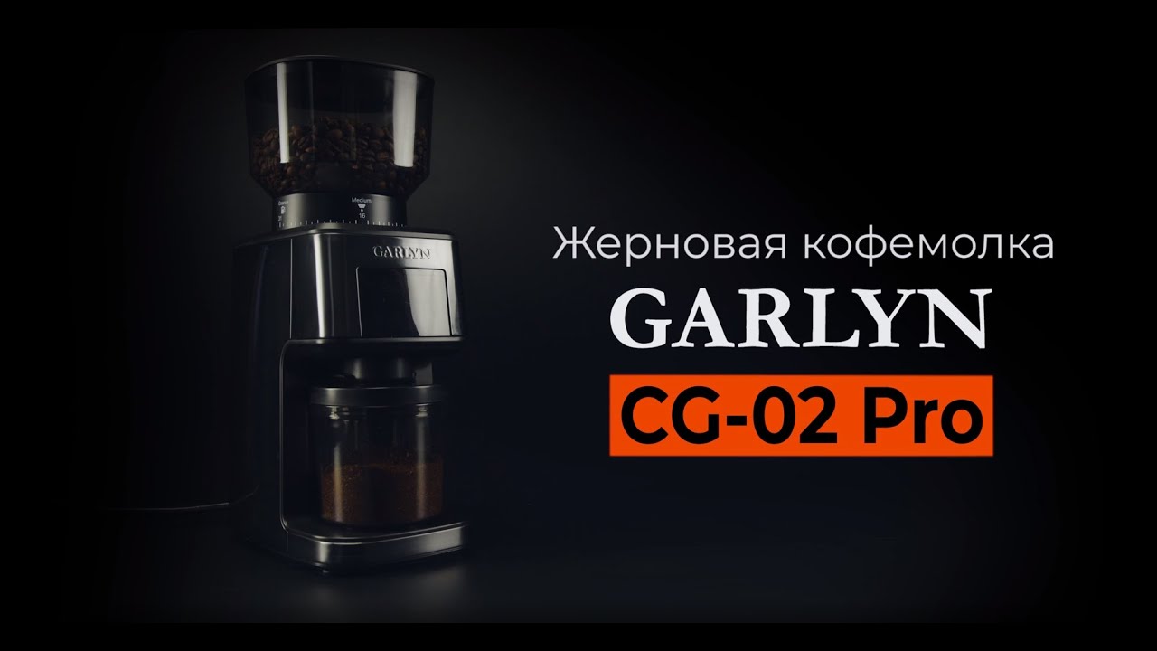 Кофемолка GARLYN CG-02 Pro | 31 степень помола | Низкий уровень шума