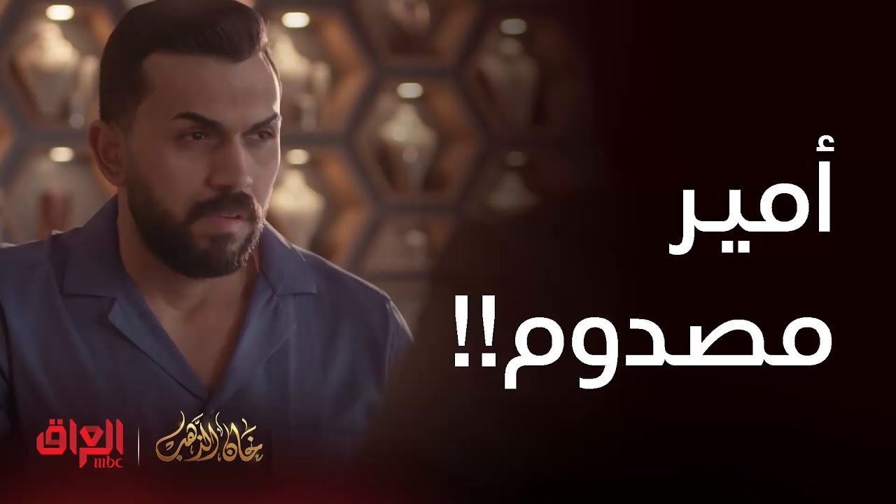 خان الذهب| الحلقة 17 | أمير كلش مصدوم من سالم ورفضه للمساعدة