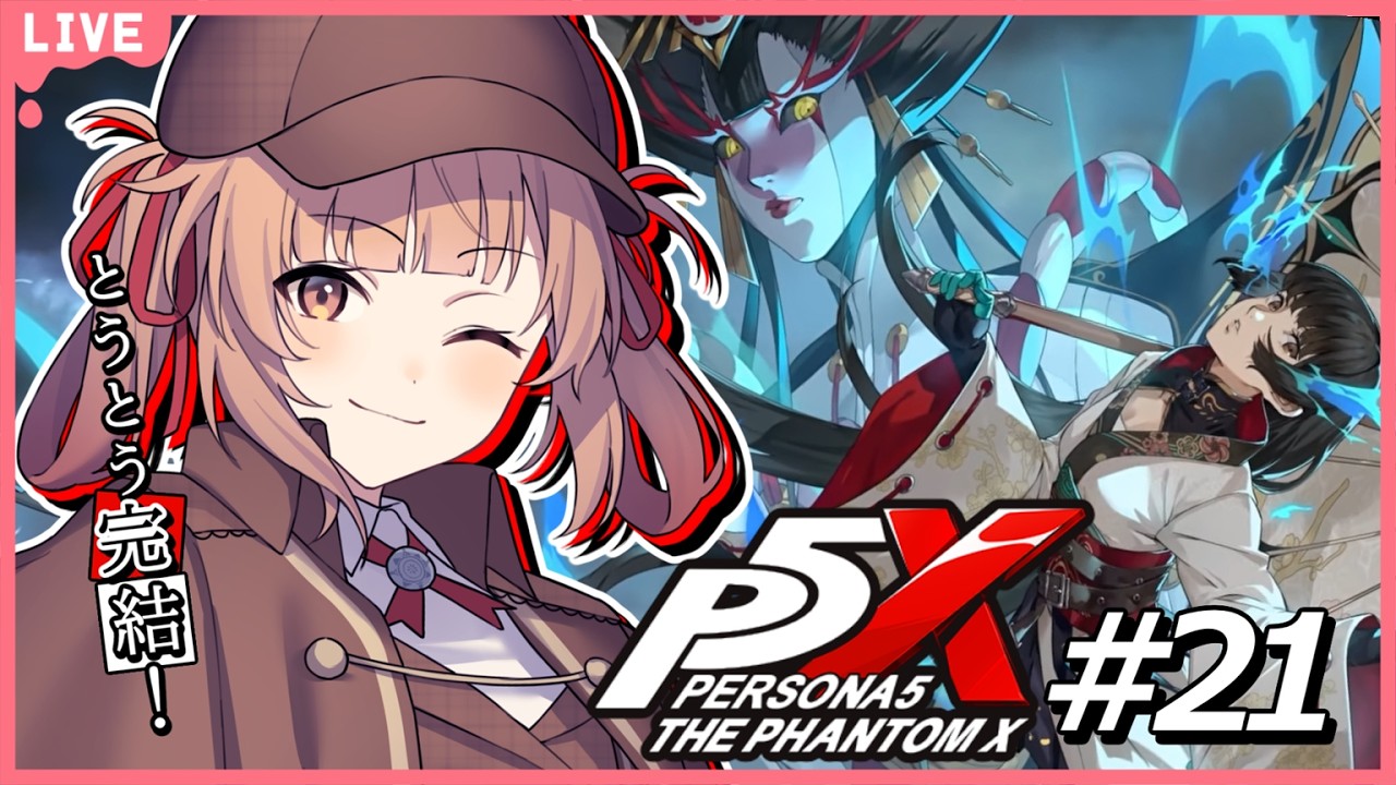 🔴【ペルソナ５: The Phantom X #21 】とうとう3章終幕！？なんとかなれ～！【あさよる探偵事務所】