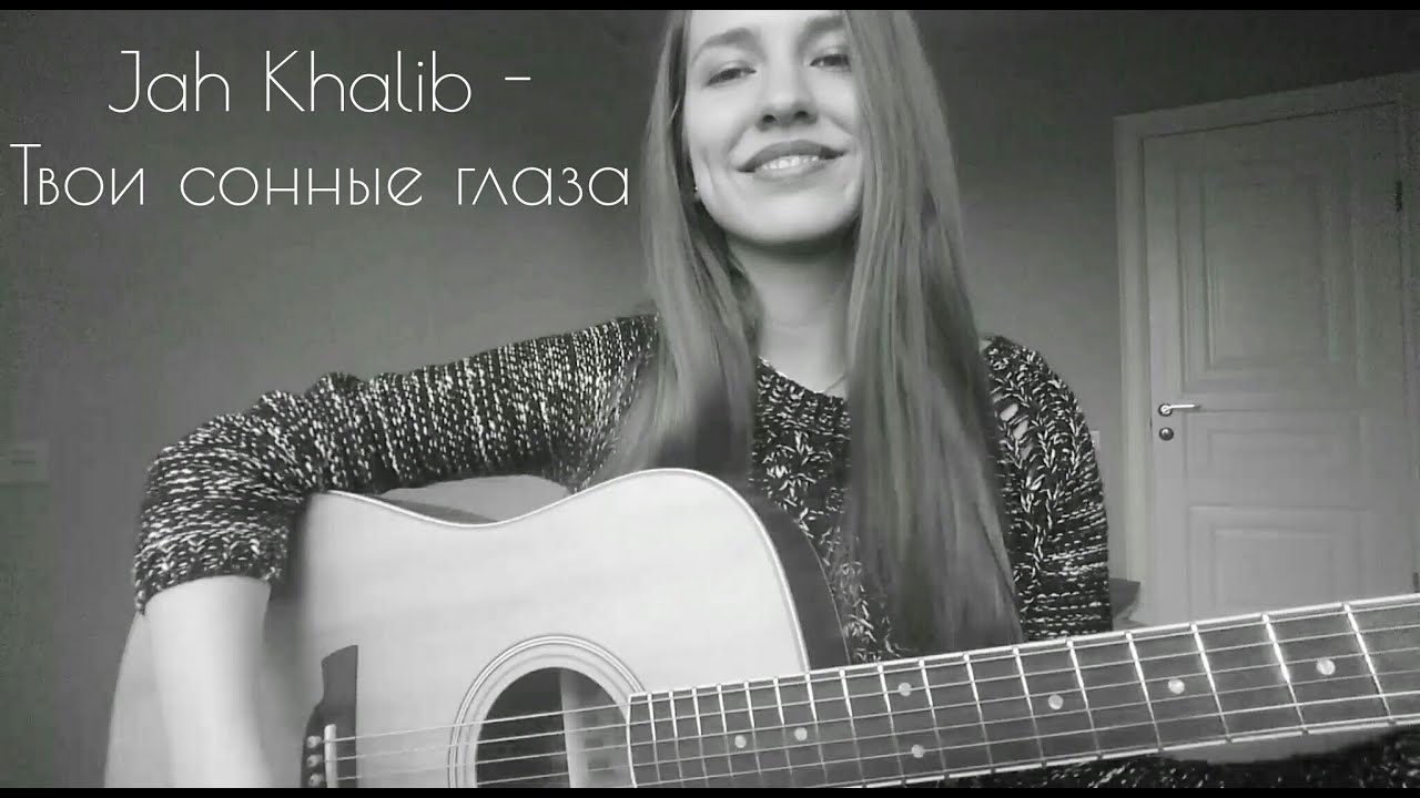 Jah Khalib - Твои сонные глаза ( кавер )