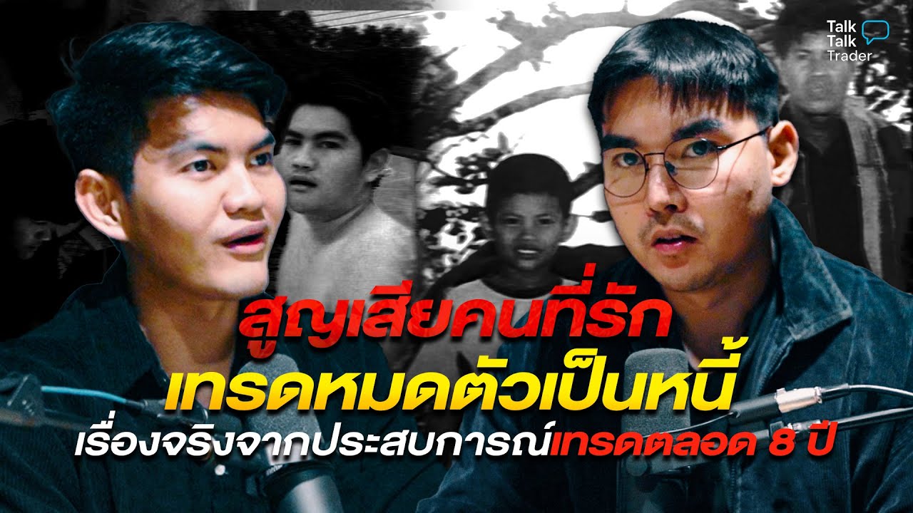 สูญเสียคนที่รัก เทรดหมดตัวเป็นหนี้ เรื่องจริงประสบการณ์ เทรดตลอดปี 8