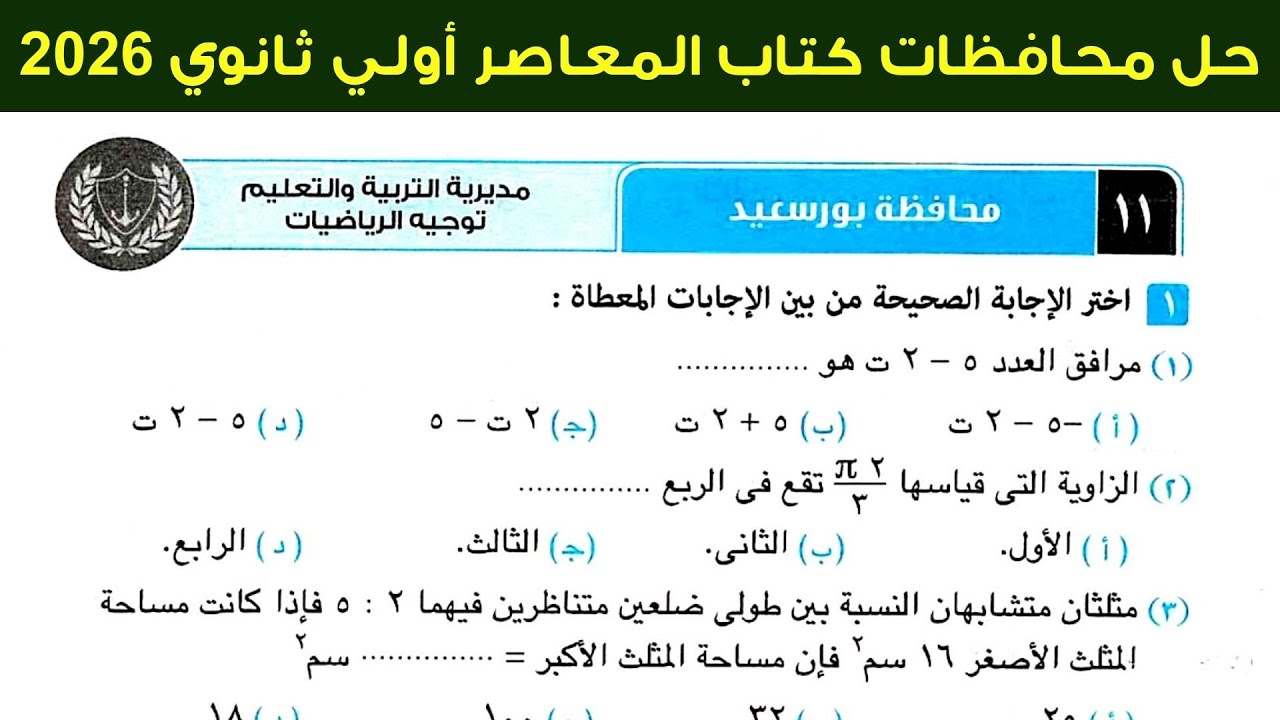 حل محافظة بورسعيد (11) اولي ثانوي ترم اول كتاب المعاصر 2026