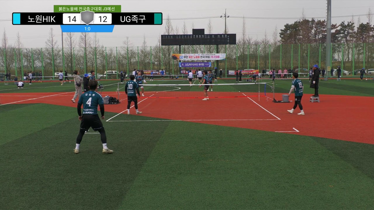 UG족구 vs 노원HIK  J3예선 붉은노을배 전국 족구대회