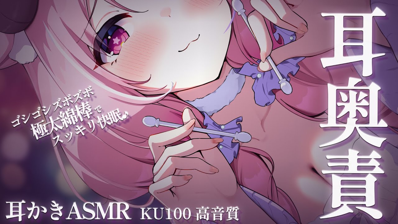 ASMR ☾ 耳かき￤極太綿棒ゴシゴシ♡リピ確定の耳奥責め┊Deep Ear Cleaning,高音質,睡眠,両耳同時￤羊娘めめ VTuber