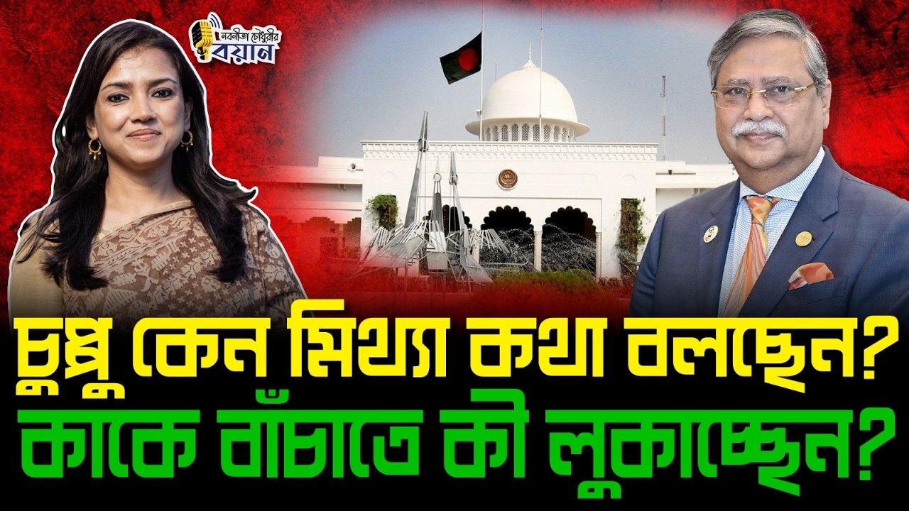 চুপ্পু কেন মিথ্যা কথা বলছেন? কাকে বাঁচাতে কী লুকাচ্ছেন?।। Nobonita Chowdhury