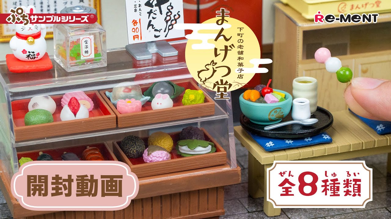 【下町の老舗和菓子店　まんげつ堂】新作全8種類公開🏡｜Miniature UNBOXING｜ぷちサンプルシリーズ リーメント RE-MENT